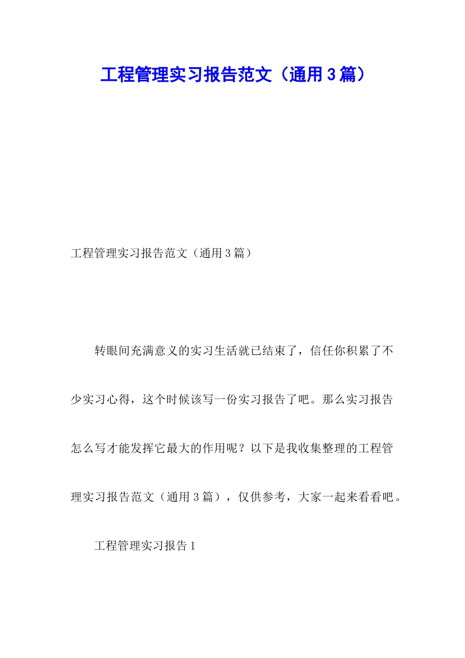 工程管理实习报告范文_第1页