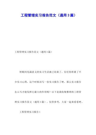 工程管理实习报告范文