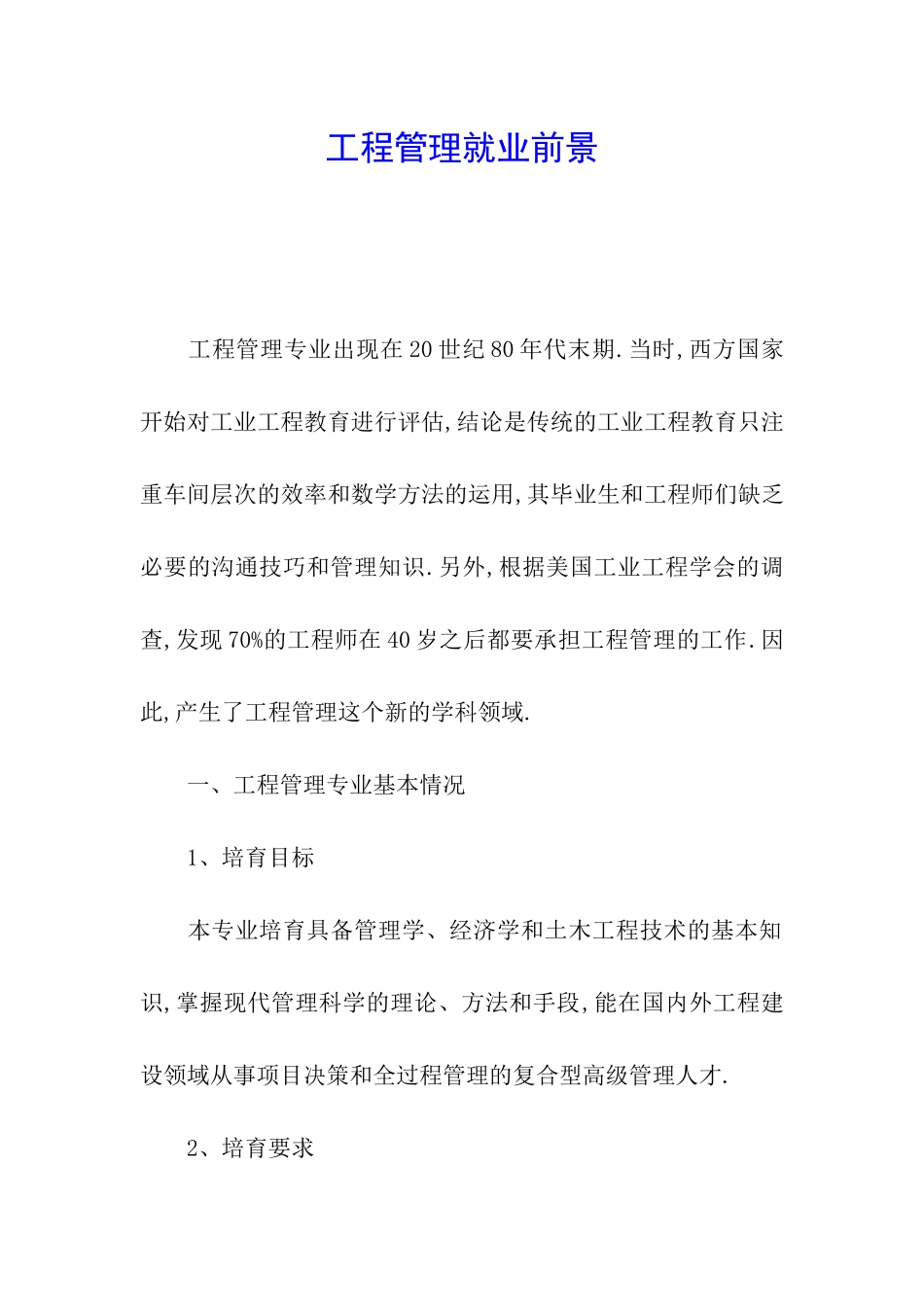 工程管理就业前景_第1页