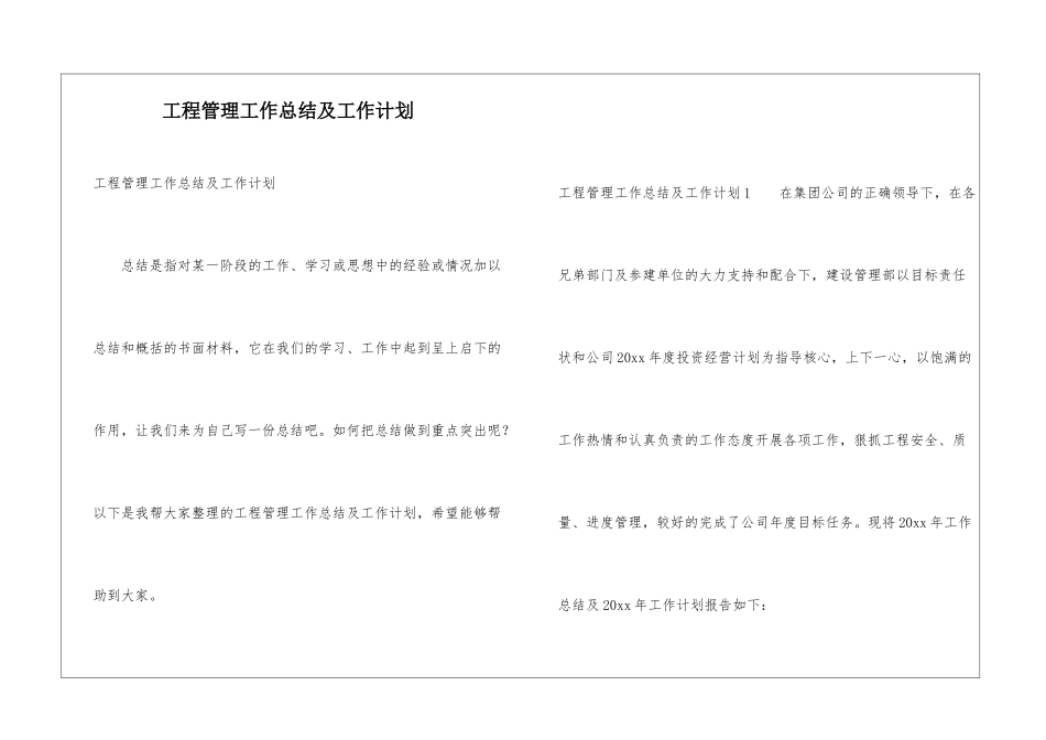 工程管理工作总结及工作计划_第1页