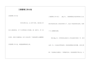 工程管理工作计划