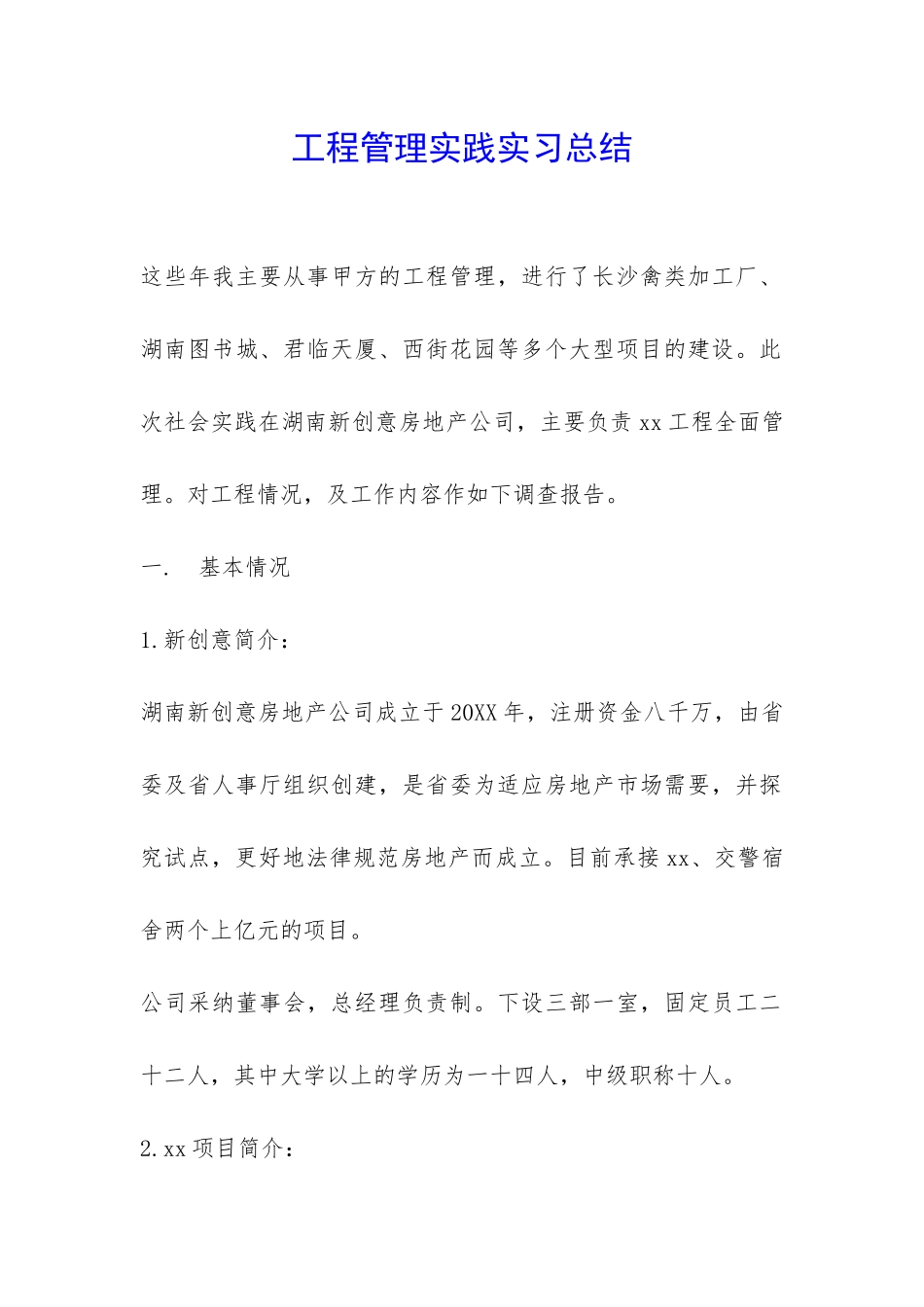 工程管理实践实习总结-_第1页