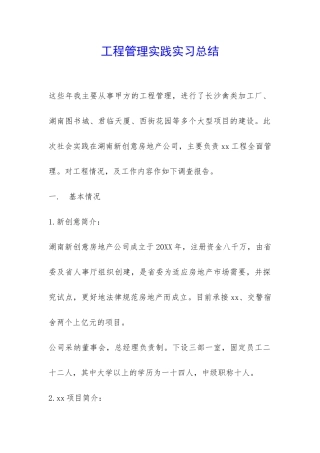 工程管理实践实习总结-