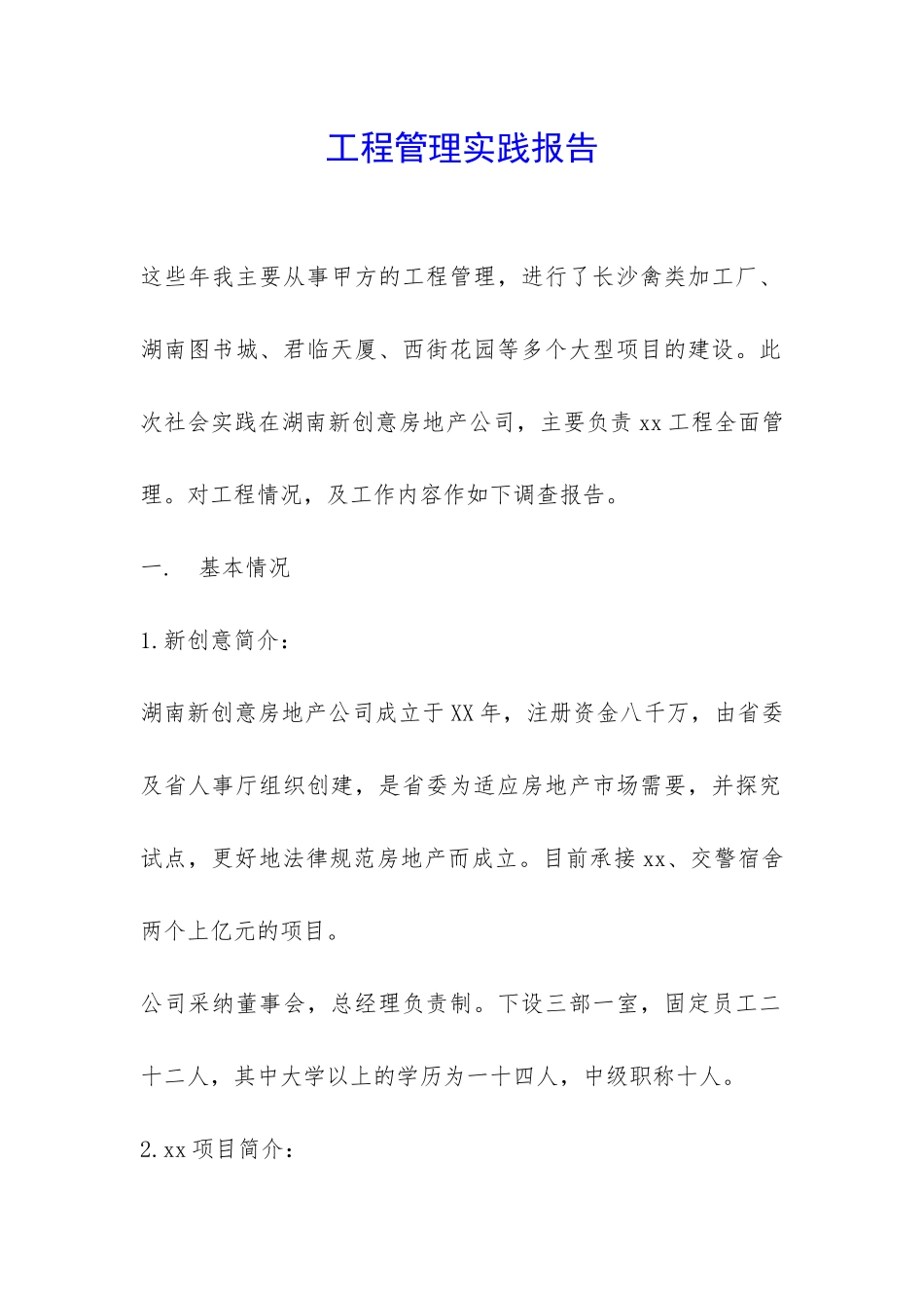 工程管理实践报告-_第1页