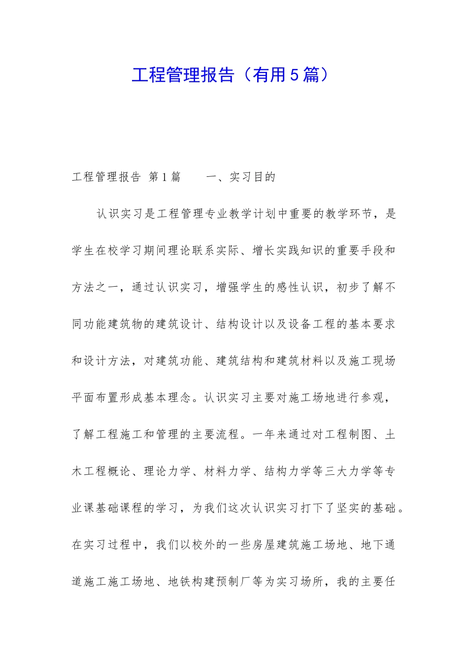 工程管理报告_第1页