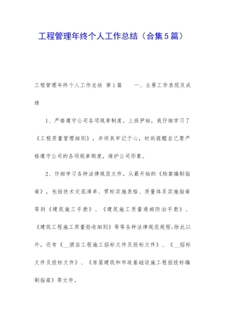 工程管理年终个人工作总结