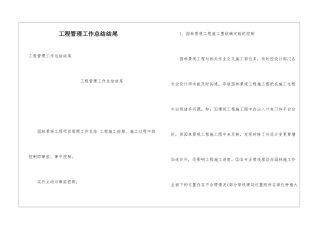 工程管理工作总结结尾