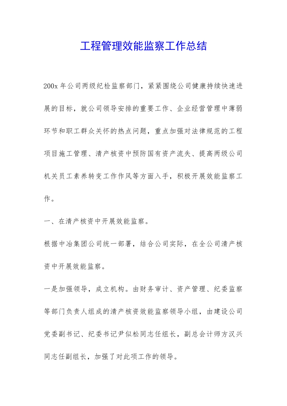 工程管理效能监察工作总结-_第1页