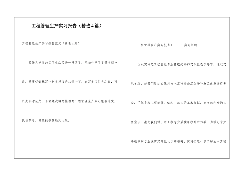 工程管理生产实习报告_第1页
