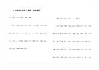工程管理生产实习报告