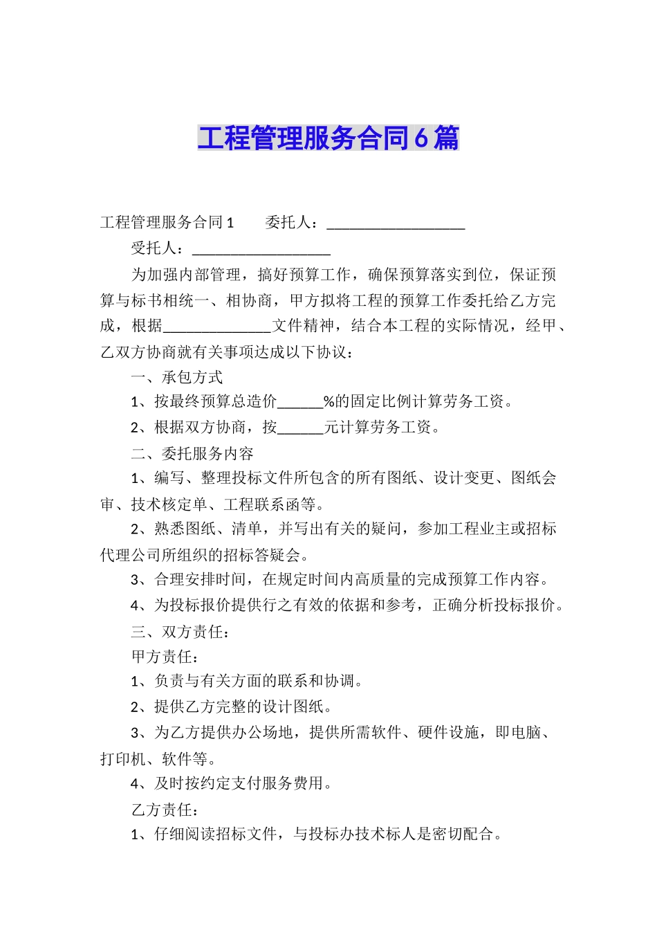 工程管理服务合同6篇_第1页