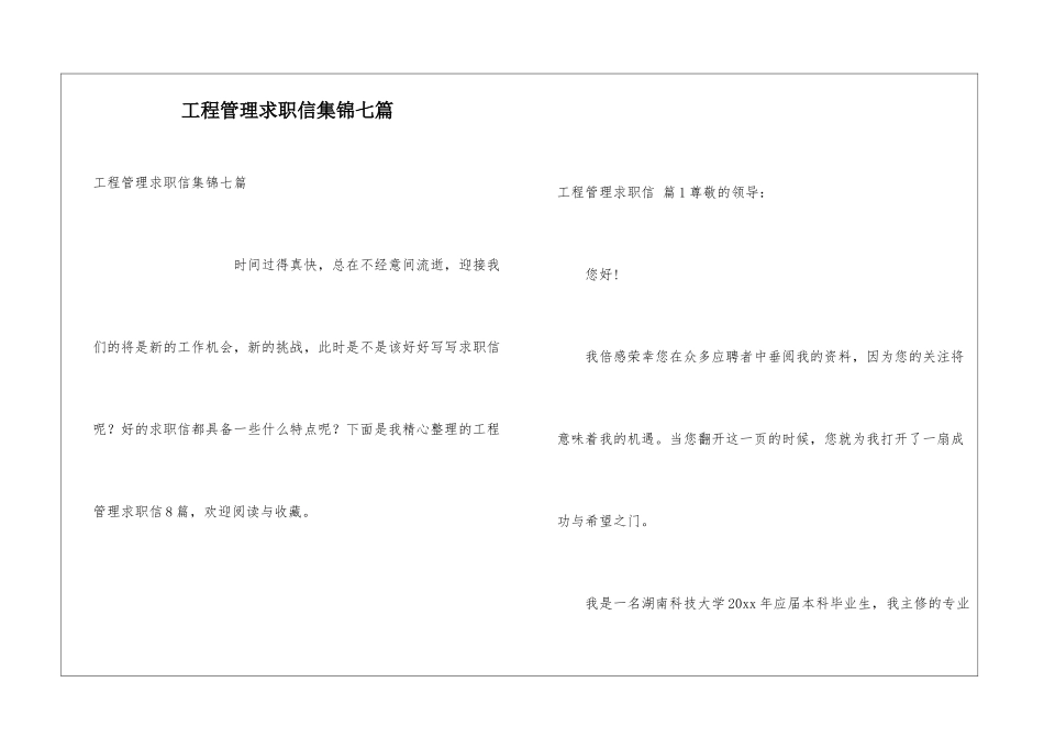 工程管理求职信集锦七篇_第1页