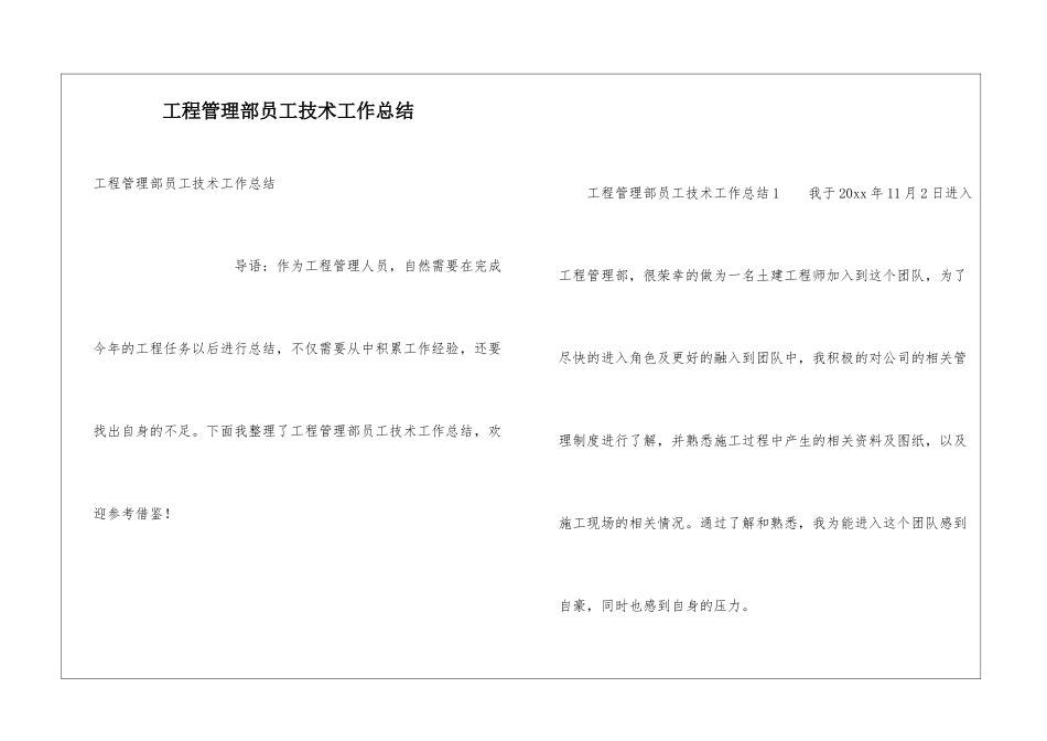 工程管理部员工技术工作总结_第1页