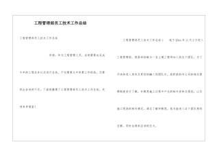 工程管理部员工技术工作总结