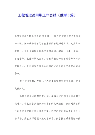 工程管理试用期工作总结