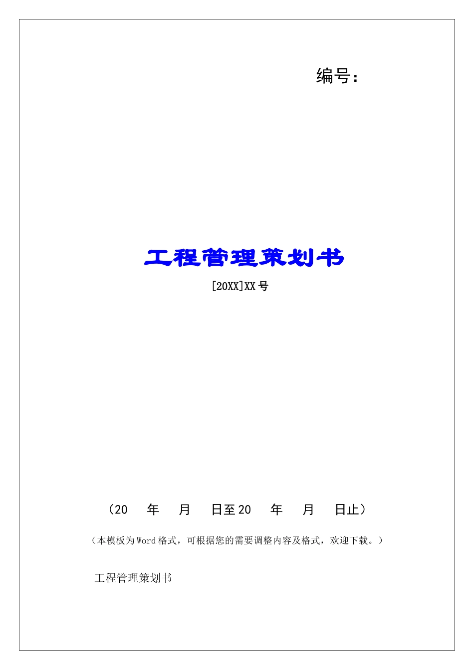 工程管理策划书-_第1页