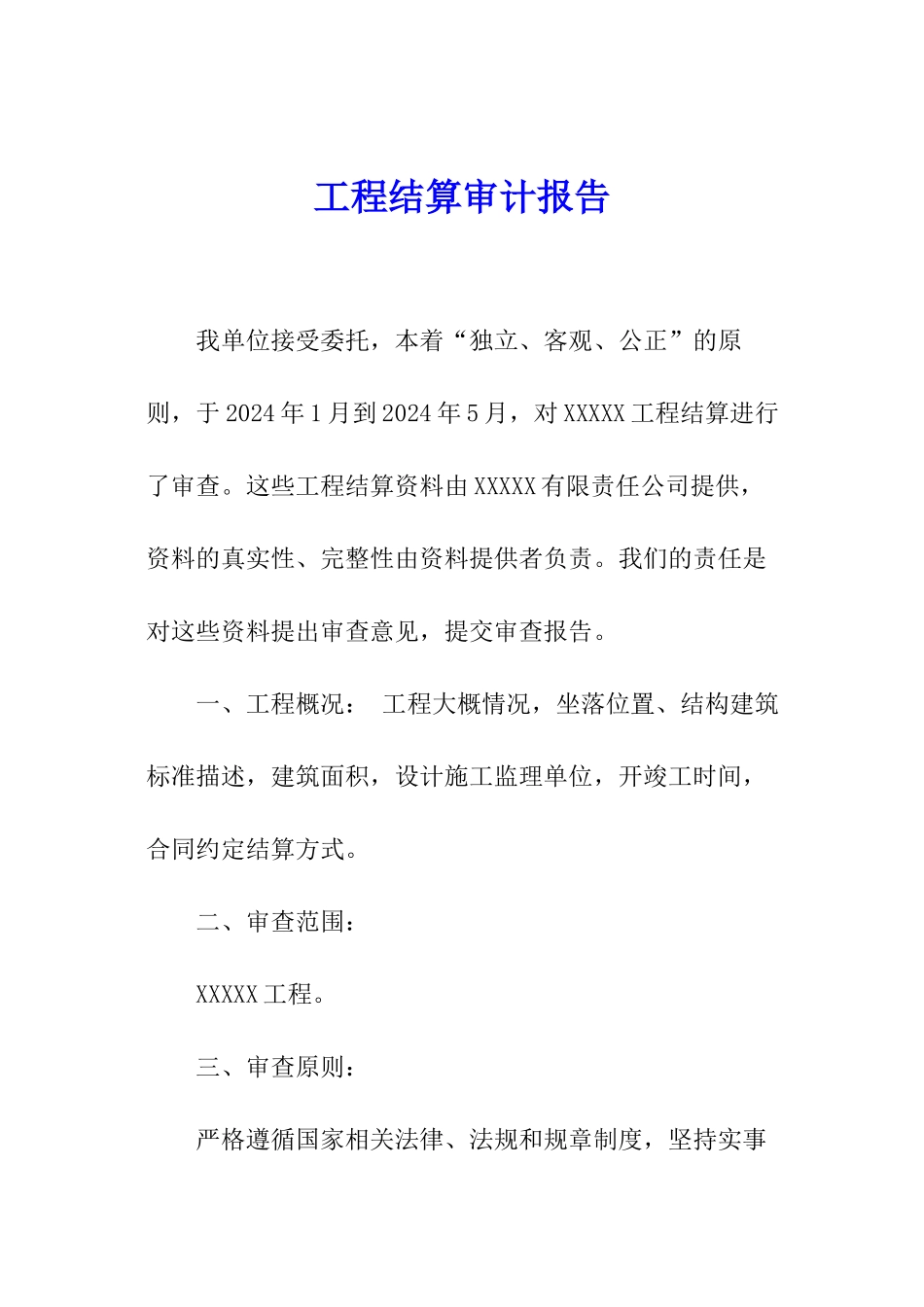 工程结算审计报告_第1页