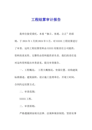 工程结算审计报告