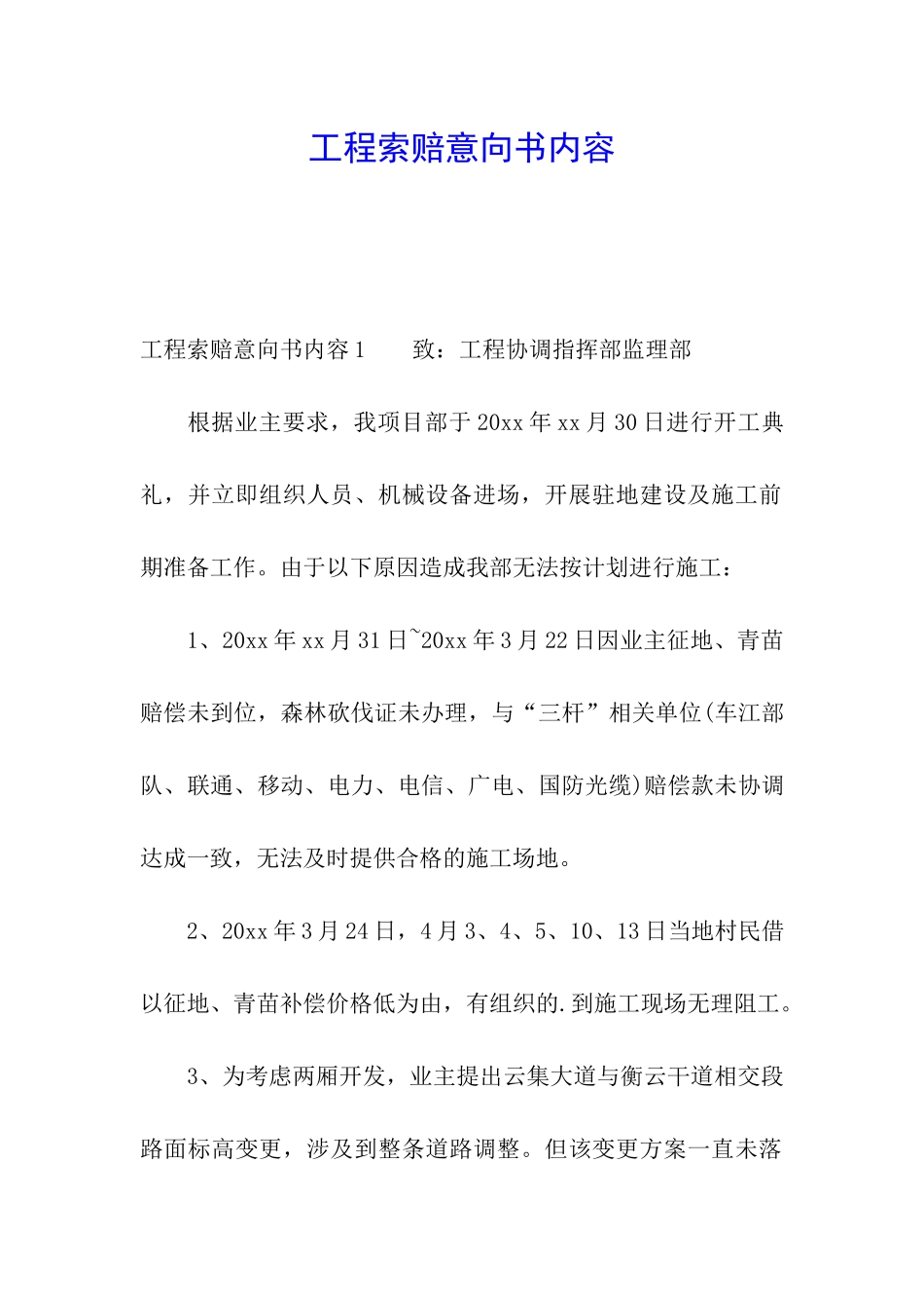 工程索赔意向书内容_第1页