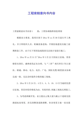 工程索赔意向书内容
