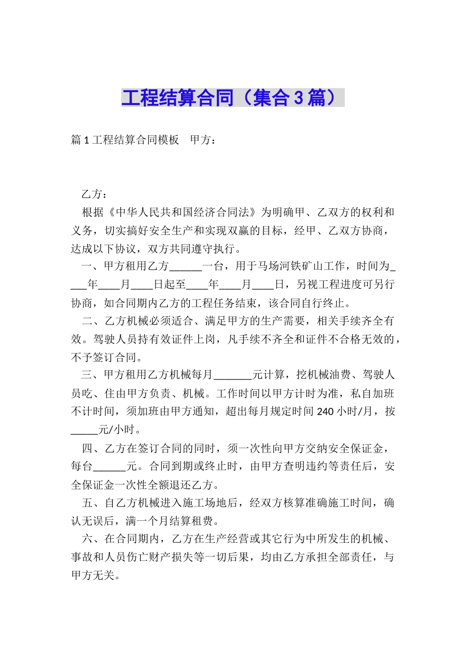 工程结算合同_第1页