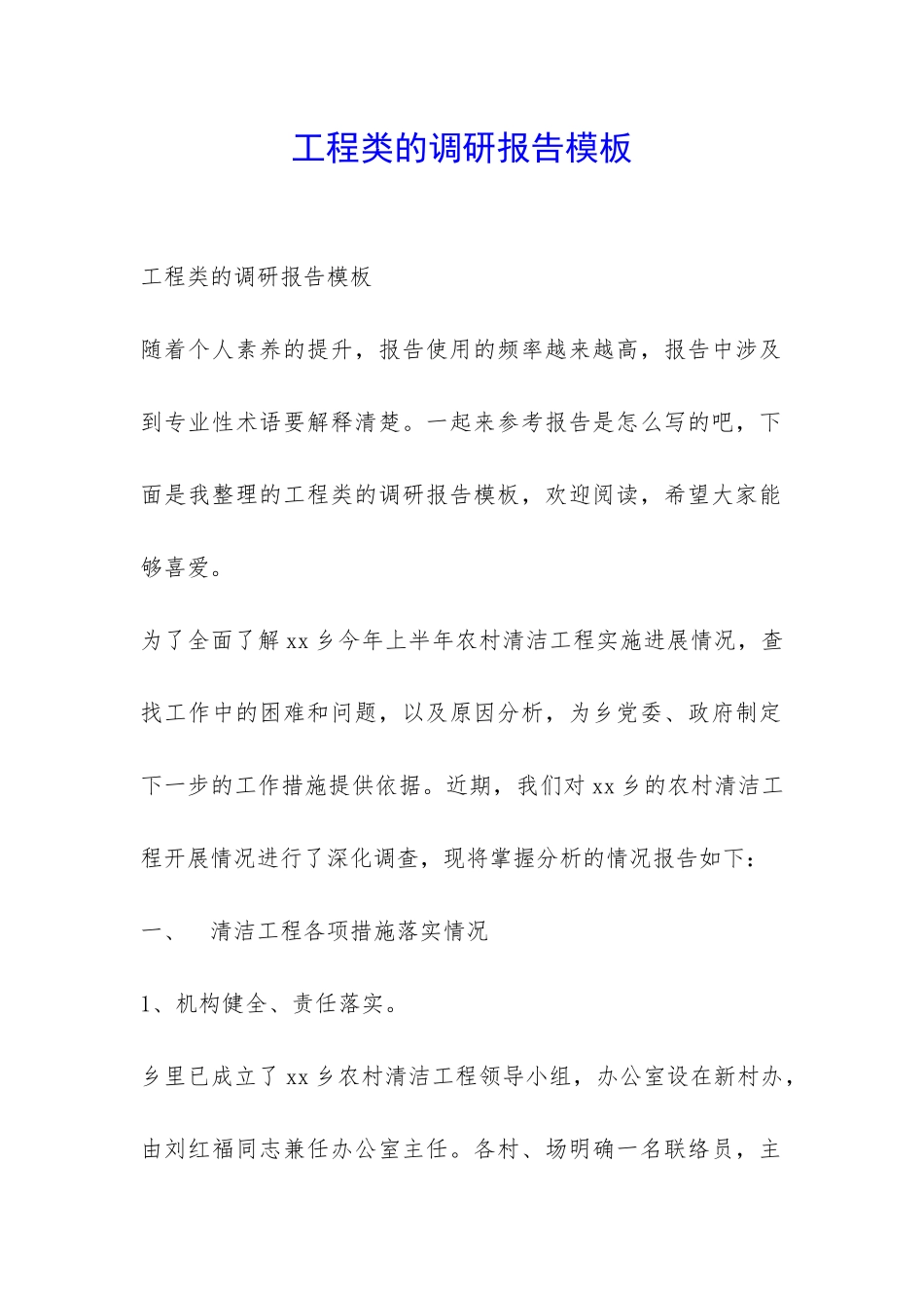 工程类的调研报告模板-_第1页