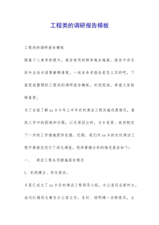 工程类的调研报告模板-