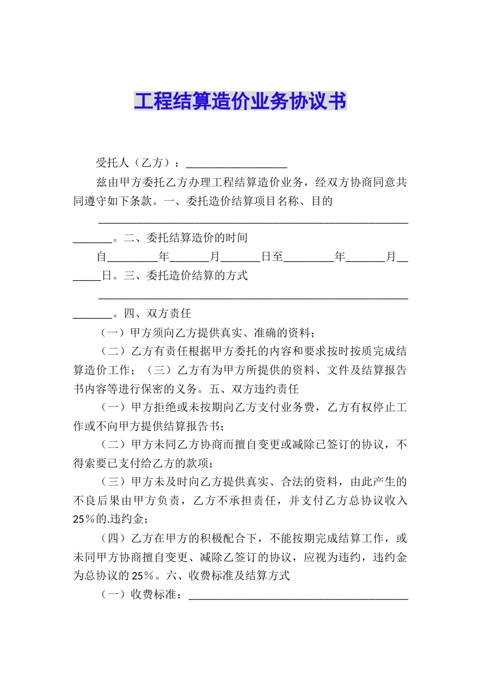 工程结算造价业务协议书_第1页