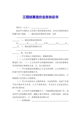 工程结算造价业务协议书