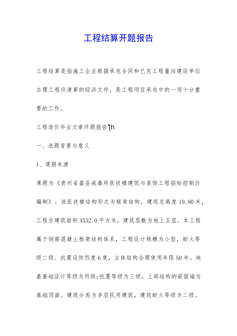 工程结算开题报告-_第1页