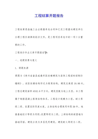 工程结算开题报告-