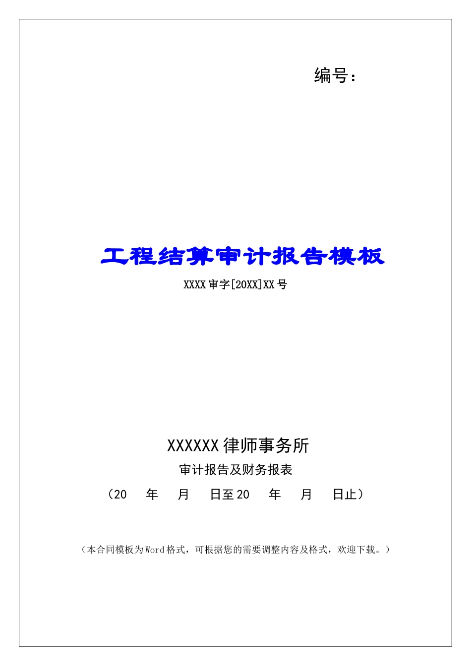 工程结算审计报告模板_第1页