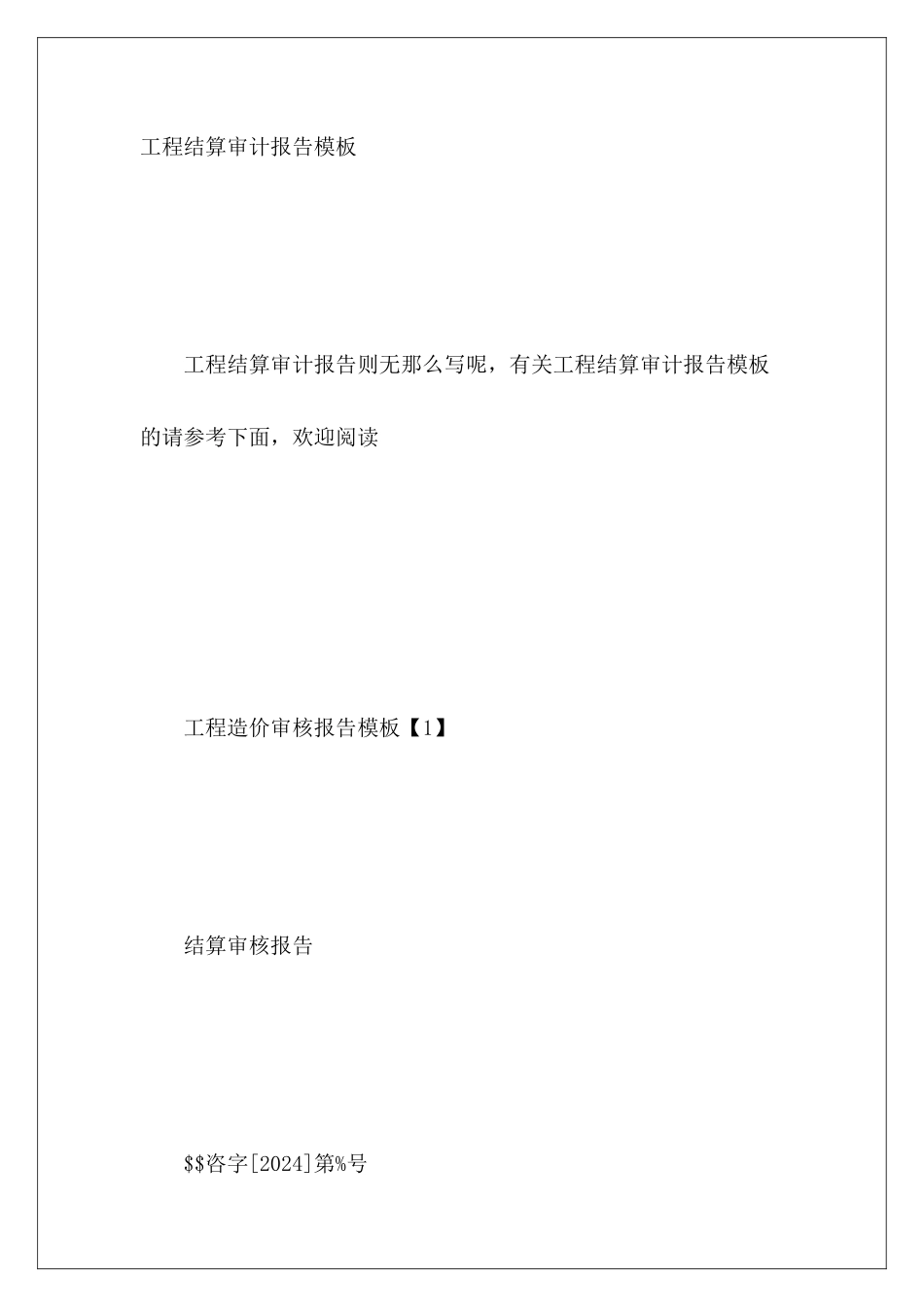 工程结算审计报告模板_第2页