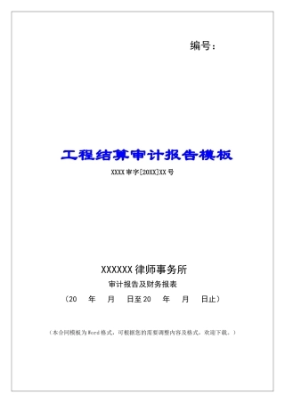 工程结算审计报告模板