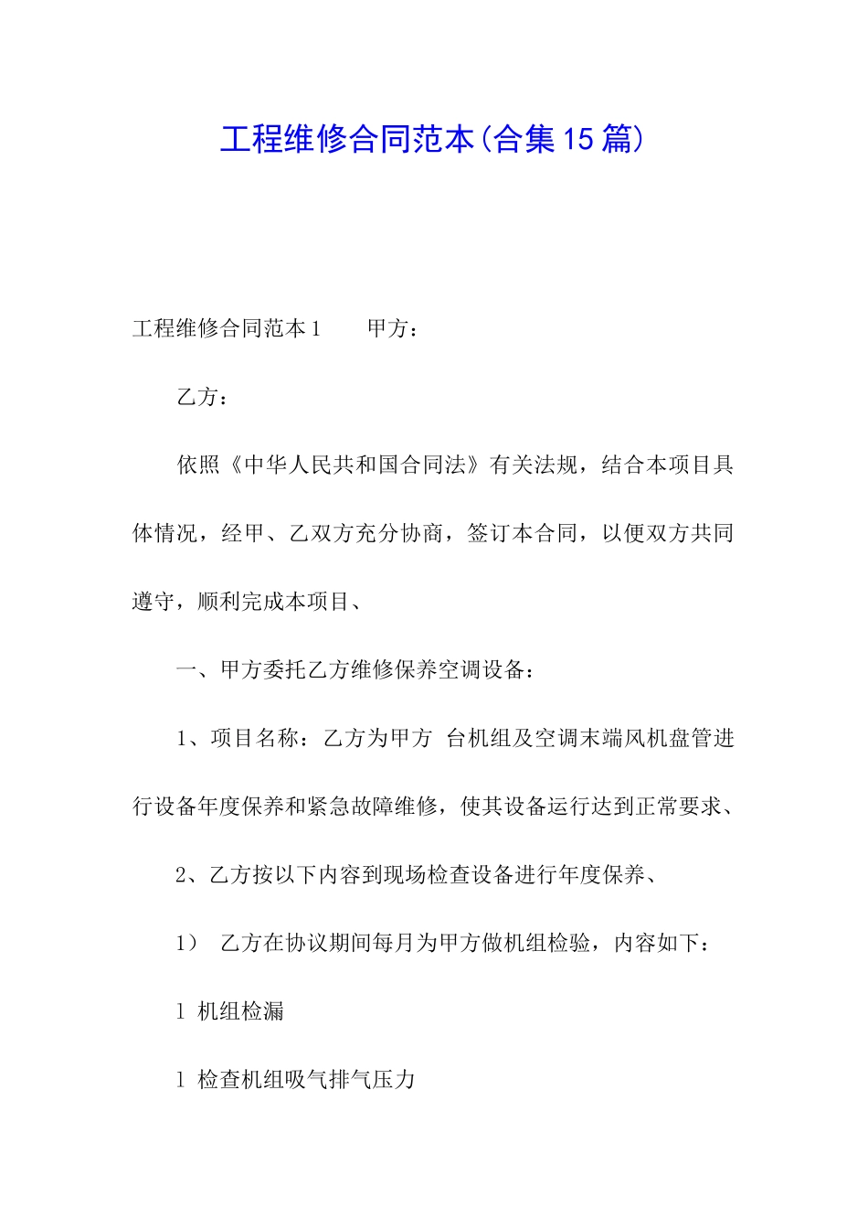 工程维修合同范本(合集15篇)_第1页