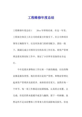 工程维修年度总结