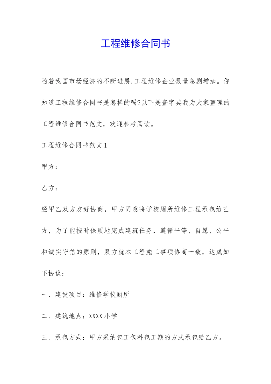 工程维修合同书-_第1页