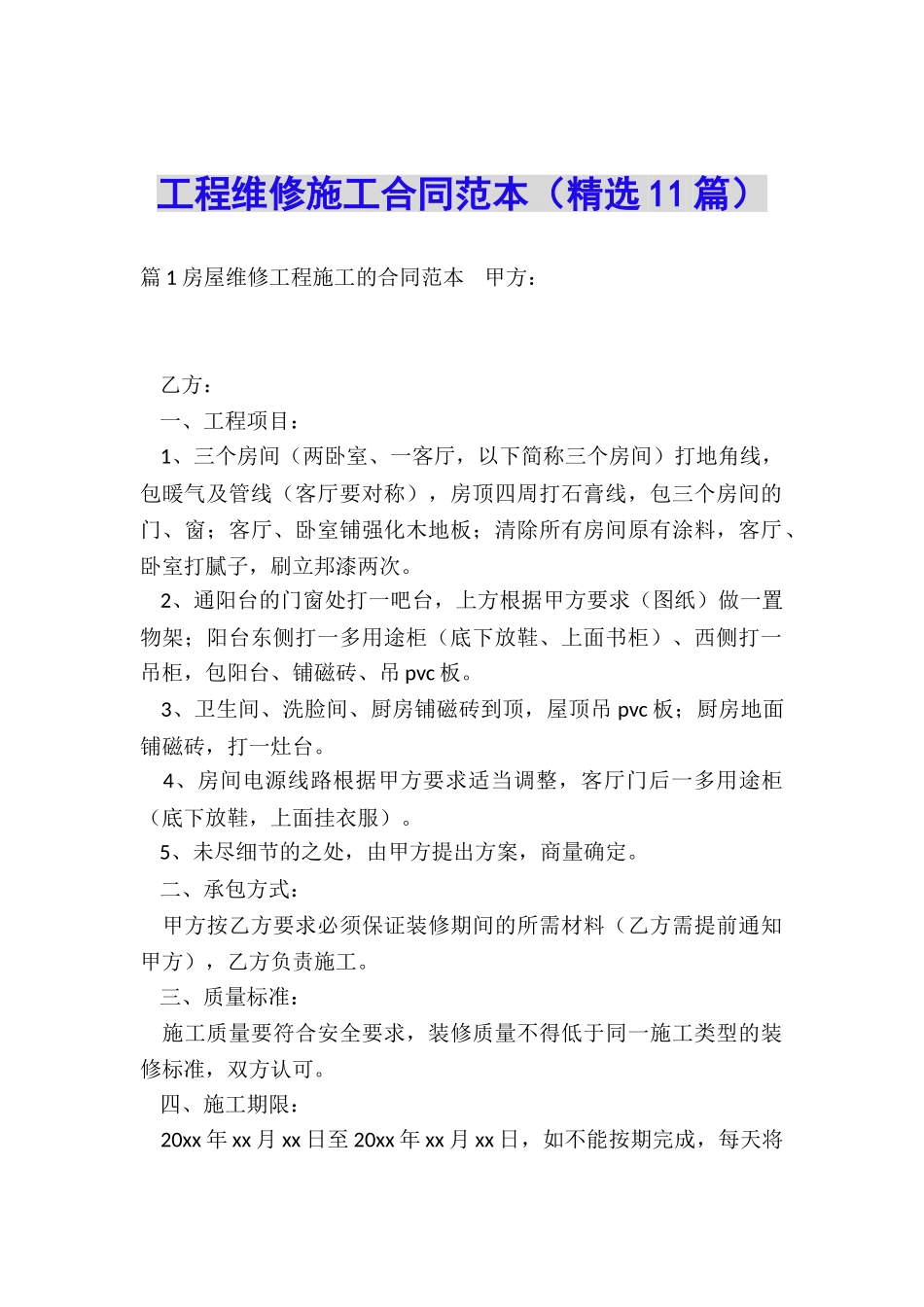 工程维修施工合同范本_第1页