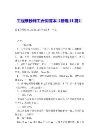 工程维修施工合同范本
