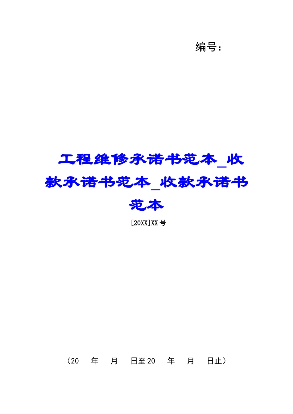 工程维修承诺书范本收款承诺书范本收款承诺书范本_第1页
