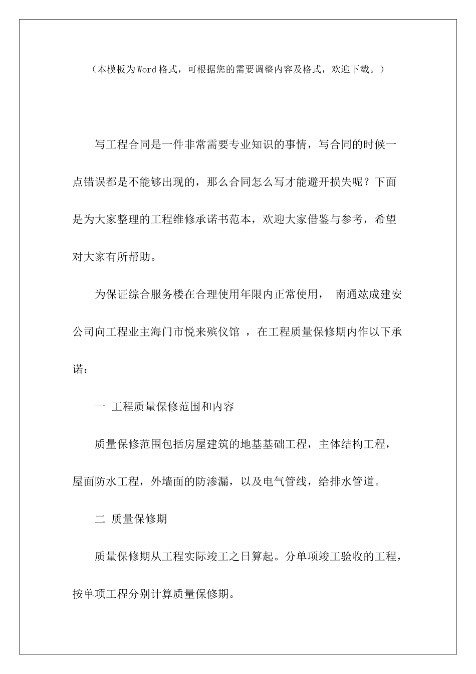 工程维修承诺书范本收款承诺书范本收款承诺书范本_第2页