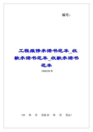 工程维修承诺书范本收款承诺书范本收款承诺书范本