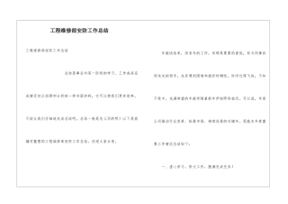 工程维修部安防工作总结