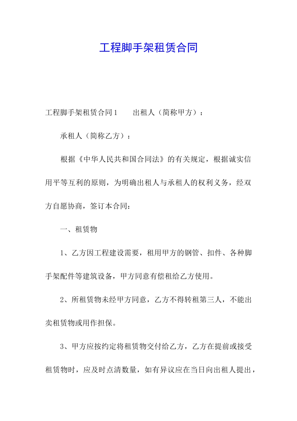 工程脚手架租赁合同_第1页