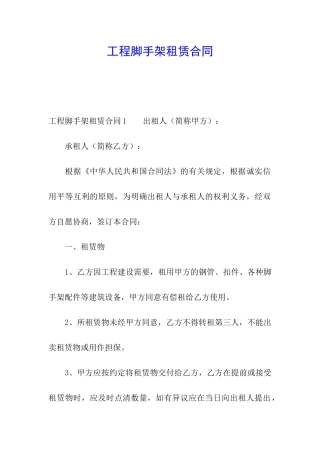 工程脚手架租赁合同