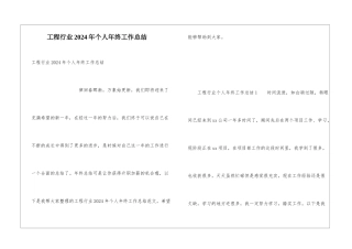 工程行业2024年个人年终工作总结