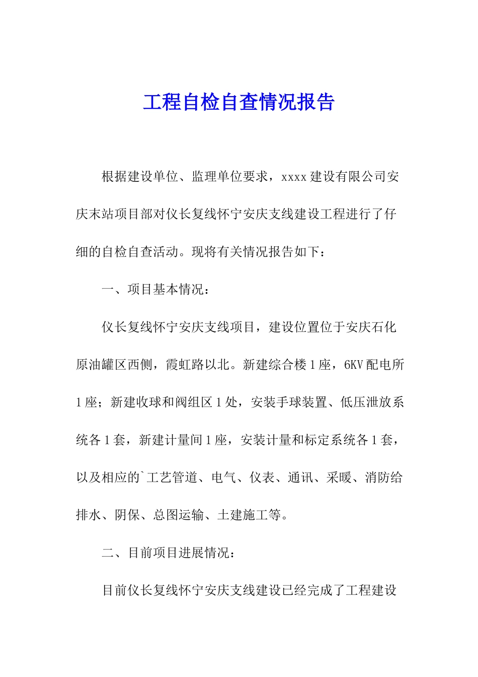 工程自检自查情况报告_第1页