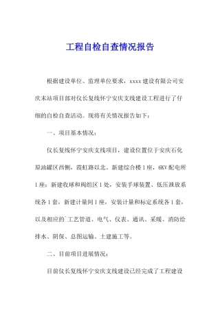 工程自检自查情况报告