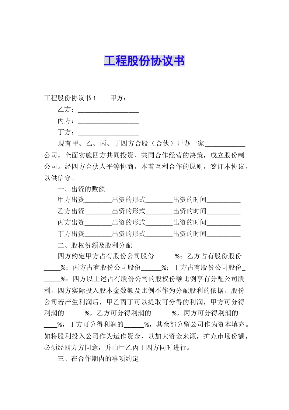 工程股份协议书_第1页