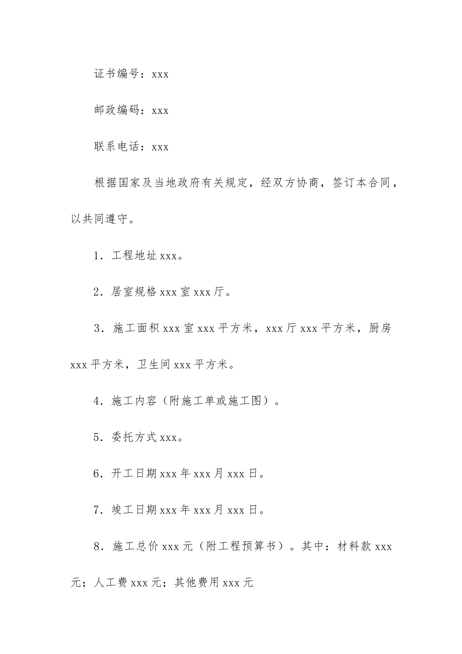 工程装修合同+15篇_第2页